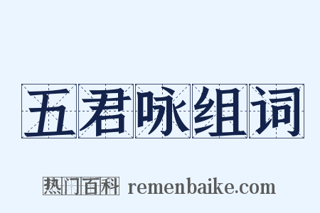 五君咏组词是什么意思的图片